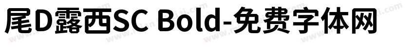 尾D露西SC Bold字体转换